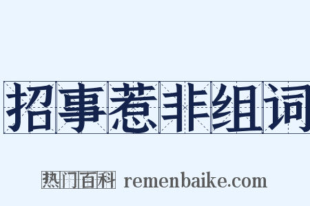 招事惹非组词是什么意思的图片